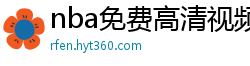 nba免费高清视频在线观看